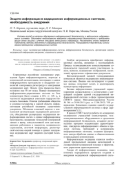 ЗАЩИТА ИНФОРМАЦИИ В МЕДИЦИНСКИХ ИНФОРМАЦИОННЫХ СИСТЕМАХ, НЕОБХОДИМОСТЬ ВНЕДРЕНИЯ