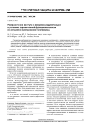 РАЗГРАНИЧЕНИЕ ДОСТУПА К РЕСУРСАМ РАДИОСТАНЦИИ В УСЛОВИЯХ ОГРАНИЧЕННОЙ ФУНКЦИОНАЛЬНОСТИ ЕЕ АППАРАТНО-ПРОГРАММНОЙ ПЛАТФОРМЫ