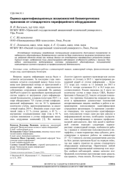 ОЦЕНКА ИДЕНТИФИКАЦИОННЫХ ВОЗМОЖНОСТЕЙ БИОМЕТРИЧЕСКИХ ПРИЗНАКОВ ОТ СТАНДАРТНОГО ПЕРИФЕРИЙНОГО ОБОРУДОВАНИЯ