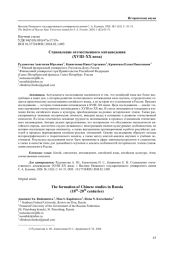 СТАНОВЛЕНИЕ ОТЕЧЕСТВЕННОГО КИТАЕВЕДЕНИЯ (XVIII-XX ВЕКА)