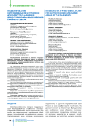 Моделирование ветродизельной установки для электроснабжения децентрализованных районов Крайнего Севера