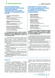 Анализ применения искусственных нейронных сетей для оценки технического состояния силовых трансформаторов 6–10 КВ