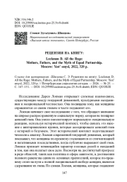 РЕЦЕНЗИЯ НА КНИГУ: Lockman D. All the Rage: Mothers, Fathers, and the Myth of Equal Partnership. Moscow: Yest’ smysl, 2022, 320 p.
