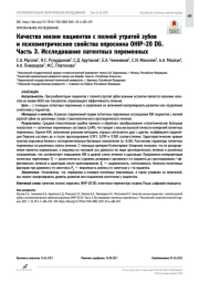 Качество жизни пациентов с полной утратой зубов и психометрические свойства опросника OHIP-20 DG. Часть 3. Исследование латентных переменных