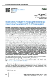 СОЦИОКУЛЬТУРНАЯ ДИФФЕРЕНЦИАЦИЯ ПРОЯВЛЕНИЙ КОММУНИКАТИВНОЙ КОМПЕТЕНТНОСТИ МОЛОДЕЖИ