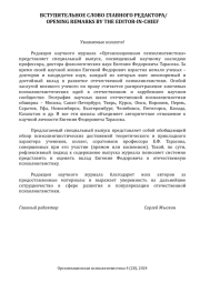 ВСТУПИТЕЛЬНОЕ СЛОВО ГЛАВНОГО РЕДАКТОРА/ OPENING REMARKS BY THE EDITOR-IN-CHIEF
