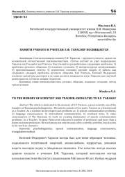 ПАМЯТИ УЧЕНОГО И УЧИТЕЛЯ: Е.Ф. ТАРАСОВУ ПОСВЯЩАЕТСЯ
