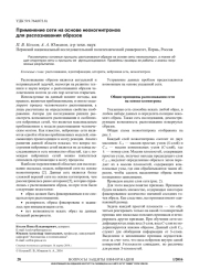 ПРИМЕНЕНИЕ СЕТИ НА ОСНОВЕ НЕОКОГНИТРОНОВ ДЛЯ РАСПОЗНАВАНИЯ ОБРАЗОВ