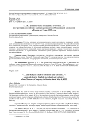 "…ВЫ ДОЛЖНЫ БЫТЬ ПОСЛУШНЫ И ЧЕСТНЫ…": ИНСТРУКЦИЯ АНГЛИЙСКИМ КУПЦАМ-РЕЗИДЕНТАМ МОСКОВСКОЙ КОМПАНИИ В РОССИИ ОТ 1 МАЯ 1555 ГОДА