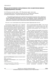 МЕТОД РАСПОЗНАВАНИЯ КОМПЬЮТЕРНЫХ АТАК НА КРИТИЧЕСКИ ВАЖНЫЕ ИНФОРМАЦИОННЫЕ СИСТЕМЫ