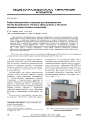 ОЦЕНКА МЕТОДИЧЕСКИХ ПОДХОДОВ ДЛЯ ФОРМИРОВАНИЯ СИСТЕМ БЕЗОПАСНОСТИ СЛОЖНЫХ ПРОМЫШЛЕННЫХ ОБЪЕКТОВ ТОПЛИВНО-ЭНЕРГЕТИЧЕСКОГО КОМПЛЕКСА