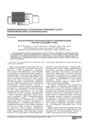 ПРЕДПОЧТЕНИЯ ПОЛЬЗОВАТЕЛЕЙ И ФОРМИРОВАНИЕ СИСТЕМ ЗАДАНИЙ В ГРИД