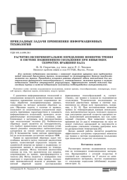 РАСЧЕТНО-ЭКСПЕРИМЕНТАЛЬНОЕ ОПРЕДЕЛЕНИЕ МОМЕНТОВ ТРЕНИЯ В СИСТЕМЕ ПОДШИПНИКОВ СКОЛЬЖЕНИЯ ПРИ НЕВЫСОКИХ СКОРОСТЯХ ВРАЩЕНИЯ ВАЛА