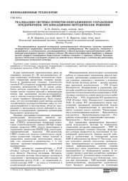 РЕАЛИЗАЦИЯ СИСТЕМЫ ПРОЕКТНО-ОПЕРАЦИОННОГО УПРАВЛЕНИЯ ПРЕДПРИЯТИЕМ. ОРГАНИЗАЦИОННО-МЕТОДИЧЕСКИЕ РЕШЕНИЯ