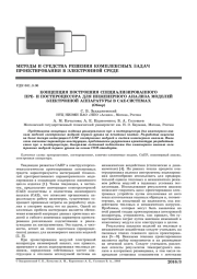 КОНЦЕПЦИЯ ПОСТРОЕНИЯ СПЕЦИАЛИЗИРОВАННОГО ПРЕ- И ПОСТПРОЦЕССОРА ДЛЯ ИНЖЕНЕРНОГО АНАЛИЗА МОДЕЛЕЙ ЭЛЕКТРОННОЙ АППАРАТУРЫ В CAE-СИСТЕМАХ (ОБЗОР )