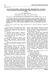АНАЛИЗ ПОДХОДОВ К АВТОМАТИЗАЦИИ ИНЖЕНЕРНОГО АНАЛИЗА ПРИ СКВОЗНОМ ПРОЕКТИРОВАНИИ ЭЛЕКТРОННОЙ АППАРАТУРЫ (ОБЗОР )