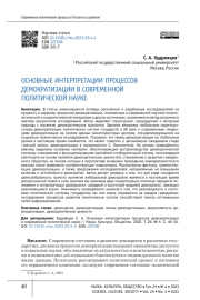 ОСНОВНЫЕ ИНТЕРПРЕТАЦИИ ПРОЦЕССОВ ДЕМОКРАТИЗАЦИИ В СОВРЕМЕННОЙ ПОЛИТИЧЕСКОЙ НАУКЕ
