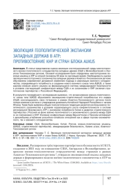 ЭВОЛЮЦИЯ ГЕОПОЛИТИЧЕСКОЙ ЭКСПАНСИИ ЗАПАДНЫХ ДЕРЖАВ В АТР: ПРОТИВОСТОЯНИЕ КНР И СТРАН БЛОКА AUKUS