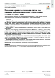 Изменение пародонтологического статуса под влиянием выбросов алюминиевого производства