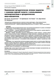 Комплексное ортодонтическое лечение пациентов с сужением верхней челюсти с использованием пьезокортикотомии и ортодонтических мини-имплантатов