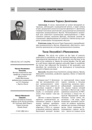 Феномен Тараса Десяткина