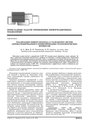 РЕАЛИЗАЦИЯ НОВОГО ПОДХОДА К РАЗРАБОТКЕ СИСТЕМ АВТОМАТИЗИРОВАННОГО ПРОЕКТИРОВАНИЯ ТЕХНОЛОГИЧЕСКИХ ПРОЦЕССОВ