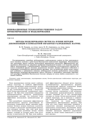 МЕТОДЫ МОДЕЛИРОВАНИЯ СИСТЕМ НА ОСНОВЕ МЕТОДОВ ДЕКОМПОЗИЦИИ И КОМПАКТНОЙ ОБРАБОТКИ РАЗРЕЖЕННЫХ МАТРИЦ