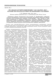 ПО СЛЕДАМ НАУЧНОЙ КОНФЕРЕНЦИИ "CAD/CAM/PDM-2015": КРАТКИЕ РЕЗУЛЬТАТЫ НАУЧНЫХ ИССЛЕДОВАНИЙ УЧАСТНИКОВ