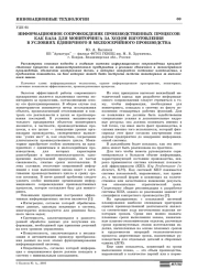 ИНФОРМАЦИОННОЕ СОПРОВОЖДЕНИЕ ПРОИЗВОДСТВЕННЫХ ПРОЦЕССОВ КАК БАЗА ДЛЯ МОНИТОРИНГА ЗА ХОДОМ ИЗГОТОВЛЕНИЯ В УСЛОВИЯХ ЕДИНИЧНОГО И МЕЛКОСЕРИЙНОГО ПРОИЗВОДСТВА