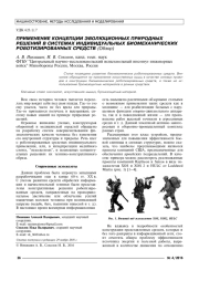 ПРИМЕНЕНИЕ КОНЦЕПЦИИ ЭВОЛЮЦИОННЫХ ПРИРОДНЫХ РЕШЕНИЙ В СИСТЕМАХ ИНДИВИДУАЛЬНЫХ БИОМЕХАНИЧЕСКИХ РОБОТИЗИРОВАННЫХ СРЕДСТВ (ОБЗОР)