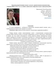 Оказание ранней помощи семьям с детьми с ограниченными возможностями здоровья (ОВЗ) от 0 до 3 лет в условиях дошкольного образовательного учреждения (ДОУ)