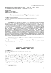 ИСТОРИЯ ПЕРЕВОДОВ ПОЭЗИИ РОБЕРТА ФЕРГЮССОНА В РОССИИ