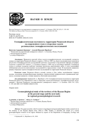 ОБЛАСТИ НА СОВРЕМЕННОМ ЭТАПЕ И ОЧЕРЕДНЫЕ ЗАДАЧИ РЕГИОНАЛЬНЫХ ГЕОМОРФОЛОГИЧЕСКИХ ИССЛЕДОВАНИЙ