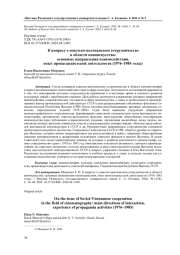 К ВОПРОСУ О СОВЕТСКО-ВЬЕТНАМСКОМ СОТРУДНИЧЕСТВЕ В ОБЛАСТИ КИНОИСКУССТВА: ОСНОВНЫЕ НАПРАВЛЕНИЯ ВЗАИМОДЕЙСТВИЯ, ОПЫТ ПРОПАГАНДИСТСКОЙ ДЕЯТЕЛЬНОСТИ (1976-1985 ГОДЫ)