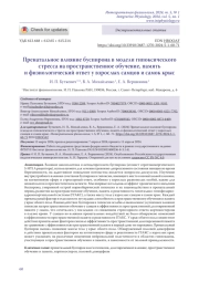 Пренатальное влияние буспирона в модели гипоксического стресса на пространственное обучение, память и физиологический ответ у взрослых самцов и самок крыс