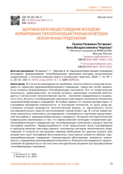 ЗДОРОВЬЕСБЕРЕГАЮЩЕЕ ПОВЕДЕНИЕ МОЛОДЁЖИ: ФОРМИРОВАНИЕ ТИПООБРАЗУЮЩИХ ПРИЗНАКОВ МЕТОДОМ НЕОКОНЧЕННЫХ ПРЕДЛОЖЕНИЙ
