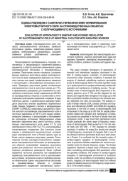 ОЦЕНКА ПОДХОДОВ К САНИТАРНО-ГИГИЕНИЧЕСКОМУ НОРМИРОВАНИЮ ЭЛЕКТРОМАГНИТНОГО ПОЛЯ НА ПРОИЗВОДСТВЕННЫХ ОБЪЕКТАХ С ИЗЛУЧАЮЩИМИ ЕГО ИСТОЧНИКАМИ