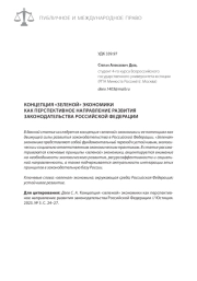 КОНЦЕПЦИЯ «ЗЕЛЕНОЙ» ЭКОНОМИКИ КАК ПЕРСПЕКТИВНОЕ НАПРАВЛЕНИЕ РАЗВИТИЯ ЗАКОНОДАТЕЛЬСТВА РОССИЙСКОЙ ФЕДЕРАЦИИ