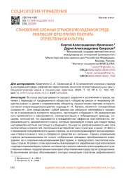 СТАНОВЛЕНИЕ СЛОЖНЫХ СТРАХОВ В МОЛОДЁЖНОЙ СРЕДЕ: РЕФЛЕКСИЯ ЧЕРЕЗ ПРИЗМУ ГЕНОТИПА ОТЕЧЕСТВЕННОЙ КУЛЬТУРЫ