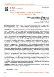 АКТУАЛИЗИРОВАННЫЕ ЦЕННОСТИ СОЛДАТА СВО: ПИСЬМА С ФРОНТА - 2023