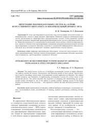 ИНТЕГРАЦИЯ РЕКОМЕНДАТЕЛЬНЫХ СИСТЕМ НА ОСНОВЕ ИСКУССТВЕННОГО ИНТЕЛЛЕКТА В ОБРАЗОВАТЕЛЬНЫЙ ПРОЦЕСС ВУЗА