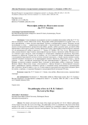 ФИЛОСОФИЯ ЛЮБВИ ВО "ВЛАСТЕЛИНЕ КОЛЕЦ" ДЖ. Р. Р. ТОЛКИНА
