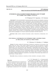 ФУНКЦИОНАЛЬНАЯ КОНВЕРГЕНЦИЯ ВВОДНЫХ КОНСТРУКЦИЙ НА УРОВНЕ ТЕКСТОВЫХ СТРУКТУР