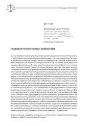 ПРАВОВОЕ РЕГУЛИРОВАНИЕ НЕЙРОСЕТЕЙ