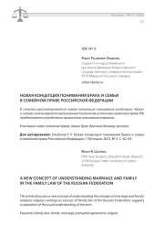 НОВАЯ КОНЦЕПЦИЯ ПОНИМАНИЯ БРАКА И СЕМЬИ В СЕМЕЙНОМ ПРАВЕ РОССИЙСКОЙ ФЕДЕРАЦИИ