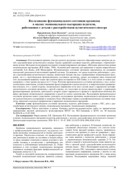 Исследование функционального состояния организма в оценке эмоционального выгорания педагогов, работающих с детьми с расстройствами аутистического спектра