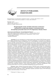 ЛИТЕРАТУРНЫЙ ГЕНЕЗИС МОТИВНО-СЮЖЕТНОГО КОМПЛЕКСА ЛЮБОВНОЙ БЕЛЛЕТРИСТИКИ ПОЗДНЕГО СЕНТИМЕНТАЛИЗМА (НА ПРИМЕРЕ РЕЦЕПЦИИ ПОВЕСТИ Н. М. КАРАМЗИНА "БЕДНАЯ ЛИЗА")