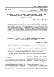 ОСОБЕННОСТИ РОДИТЕЛЬСКОГО ОТНОШЕНИЯ К ВЗРОСЛЫМ ДЕТЯМ И САМООТНОШЕНИЯ У ПРОЖИВАЮЩИХ В ИНТЕРНАТАХ ДЛЯ ПРЕСТАРЕЛЫХ