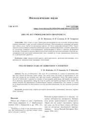 ДВЕСТИ ЛЕТ ГРИБОЕДОВСКОГО ИНТЕРТЕКСТА