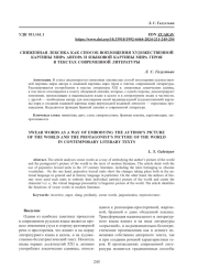 СНИЖЕННАЯ ЛЕКСИКА КАК СПОСОБ ВОПЛОЩЕНИЯ ХУДОЖЕСТВЕННОЙ КАРТИНЫ МИРА АВТОРА И ЯЗЫКОВОЙ КАРТИНЫ МИРА ГЕРОЯ В ТЕКСТАХ СОВРЕМЕННОЙ ЛИТЕРАТУРЫ